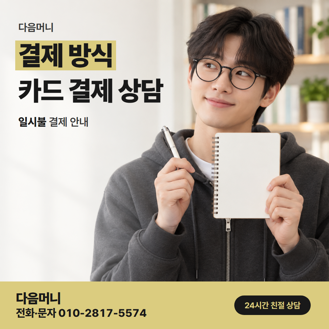 다음머니 운정카드깡 결제하는 날 받는 카드사 승인
