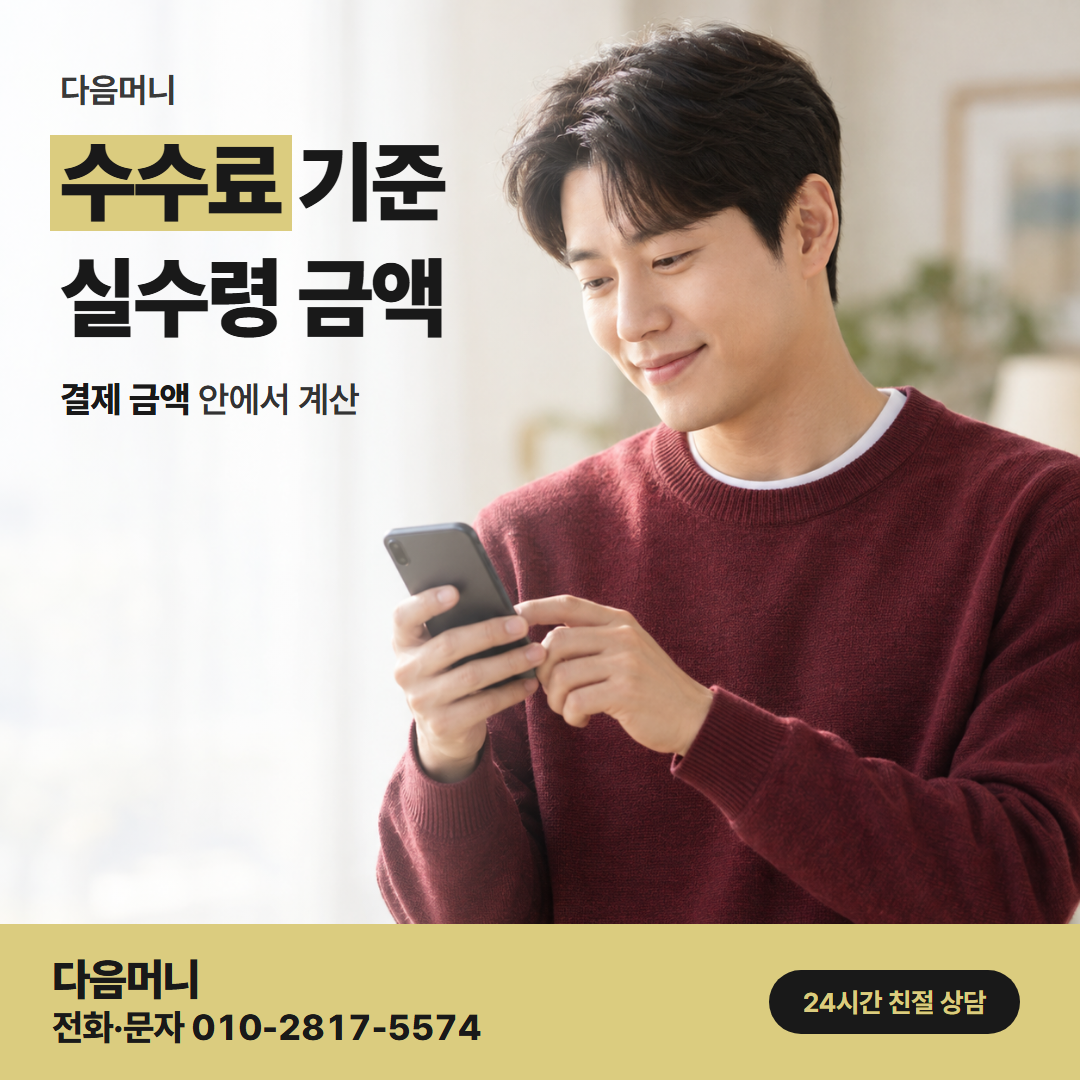 다음머니 운정카드깡 결제하는 날 다시 듣는 비용