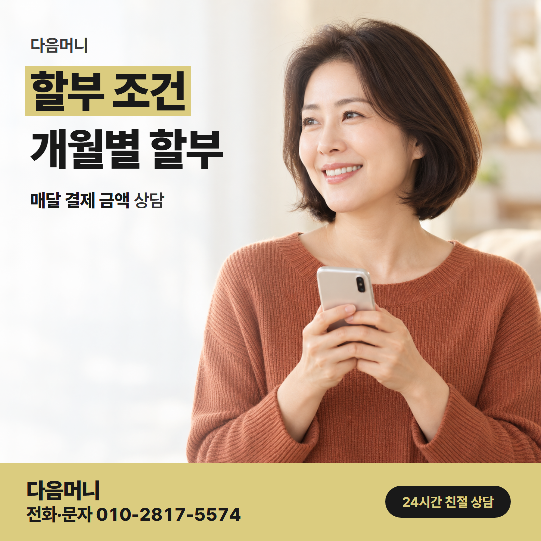 다음머니 운정카드깡 결제하는 날 정하는 할부 개월
