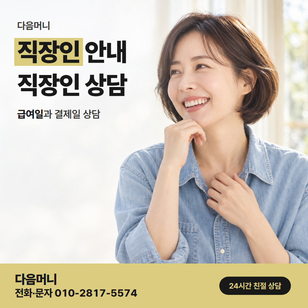다음머니 운정카드깡 퇴근 뒤 다시 연락하는 직장인