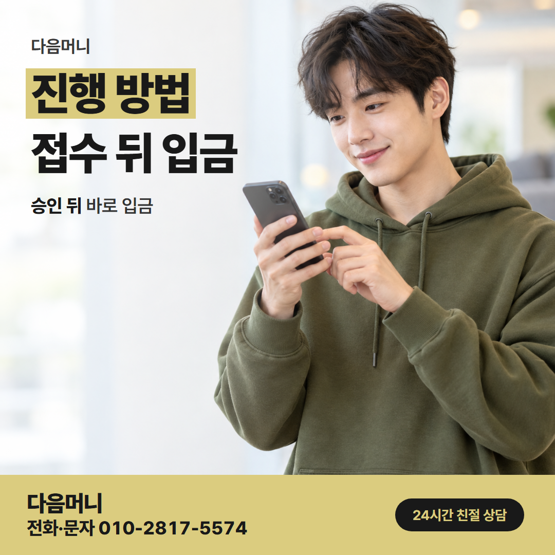 다음머니 운정카드깡 상담한 날부터 결제하는 날까지